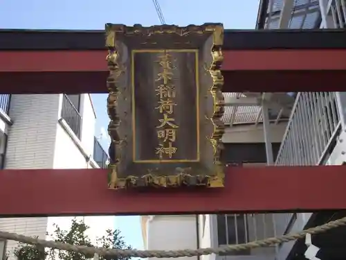 荒木稲荷大明神(東京都)