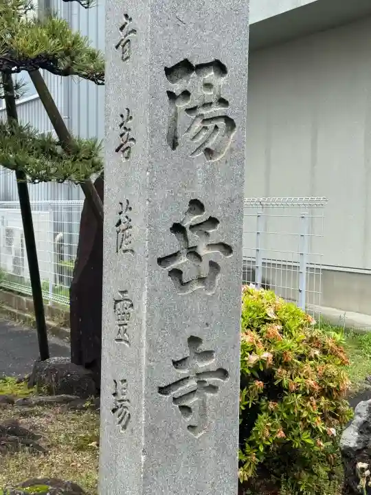 陽岳寺の{uncategorized: "未分類", other: "その他", undefined: "問題あり", building: "その他建物", grave: "お墓", sacred_gate: "鳥居", guardian: "狛犬", statue: "像", buddha: "仏像", history: "歴史", nature: "自然", garden: "庭園", animal: "動物", pagoda: "塔", temizu: "手水舎", mountain_gate: "山門・神門", sanctuary: "本殿・本堂", subordinate: "末社・摂社", art: "芸術", scenery: "景色", jizo: "地蔵", ema: "絵馬", goshuin: "御朱印", omikuji: "おみくじ", items: "授与品その他", amulet: "お守り", goshuincho: "御朱印帳", eats: "食事", festival: "お祭り", votive_dance: "神楽", shichigosan: "七五三参", wedding: "結婚式", experience: "体験その他", initially: "初詣", around: "周辺", anti_infection: "感染症対策"}