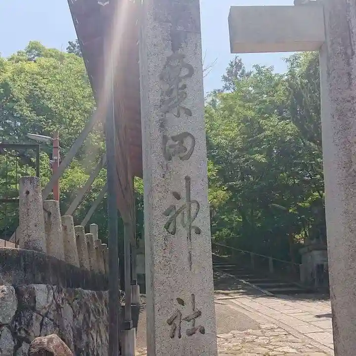 粟田神社のその他建物