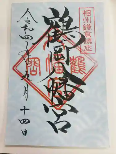 鶴岡八幡宮の御朱印