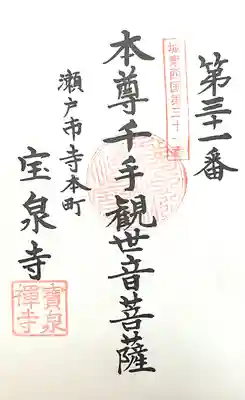 宝泉寺(愛知県)