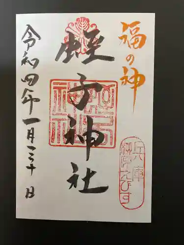 柳原蛭子神社（柳原えびす神社）の御朱印