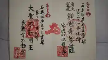 永巌寺の御朱印 2020年10月