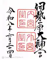 伊勢原大神宮の御朱印
