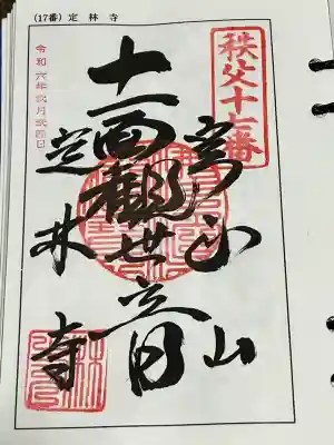 秩父札所三十四観音霊場 第十七番札所、札所ご本尊は 十一面観世音菩薩 日本百観音 の一つ、