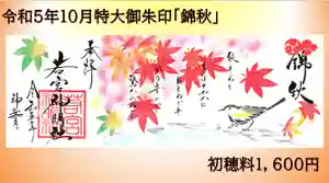 若宮神明社の御朱印 2023年10月01日(日)〜(2023年09月28日(木) 13時59分07秒投稿)