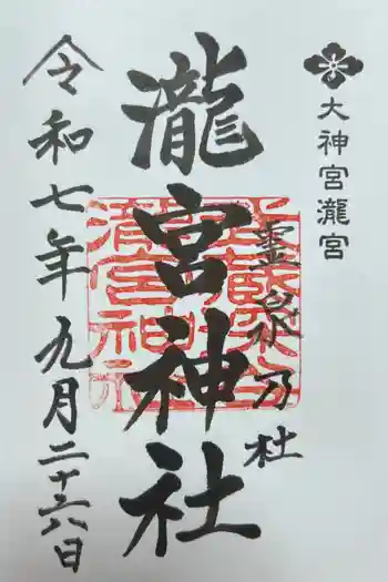 滝宮神社の御朱印 2025年09月