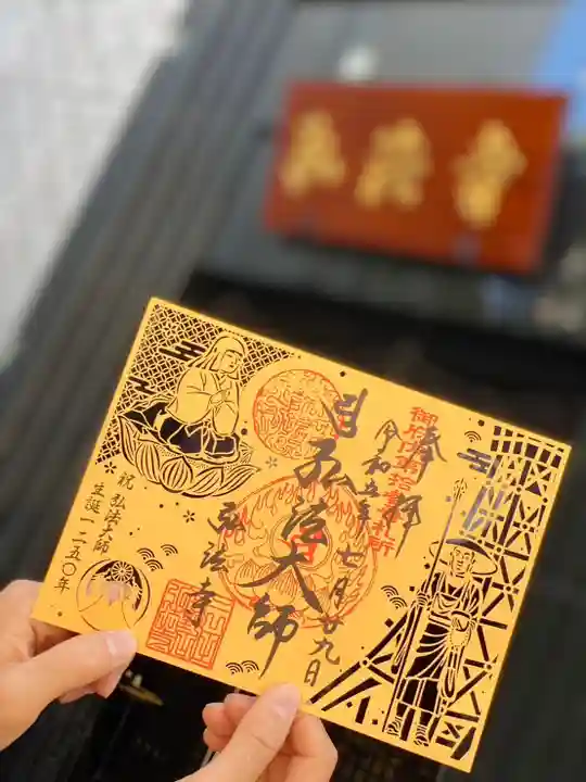 弘法寺(龍生院)の御朱印