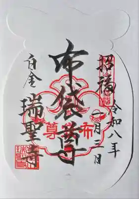 瑞聖寺(東京都)