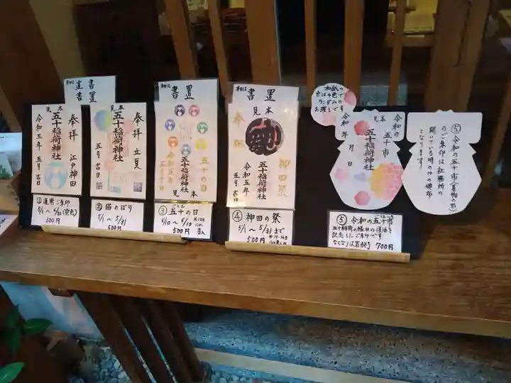 五十稲荷神社(栄寿稲荷神社)(東京都)