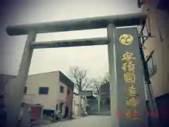 安積國造神社(福島県)