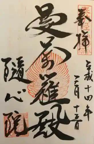 隨心院（随心院）の御朱印