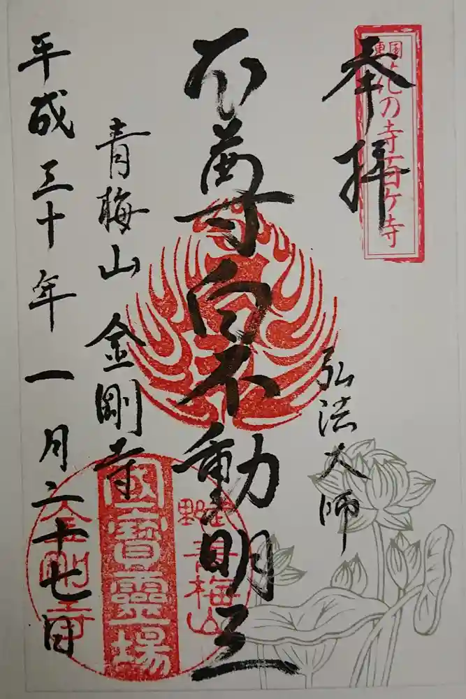 金剛寺の御朱印