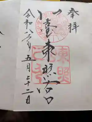 仙台東照宮の御朱印