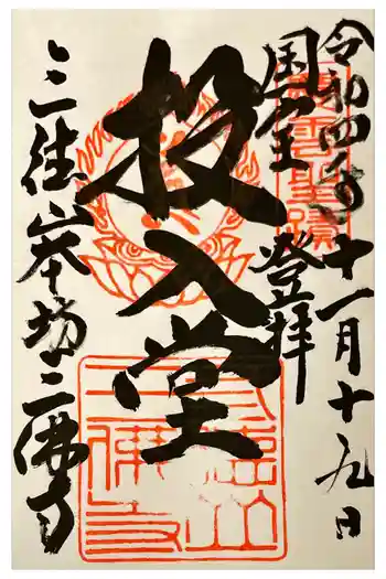 三佛寺の御朱印 2022年11月