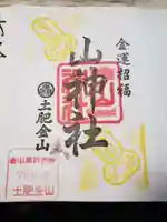 土肥金山 山神社の御朱印