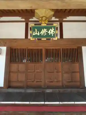 佛修山南光寺(群馬県)