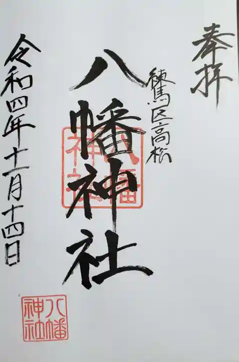 八幡神社(東京都)