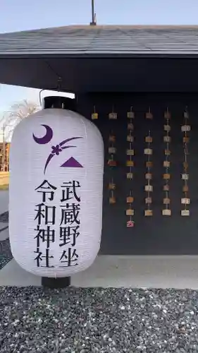 武蔵野坐令和神社のその他建物