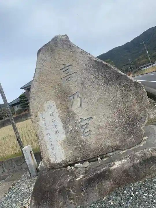 扶桑教高乃宮のその他建物