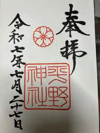 平野神社の御朱印 2025年07月