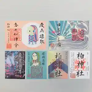 柏神社の御朱印 2020年05月01日(金)〜(2020年05月06日(水) 17時37分11秒投稿)