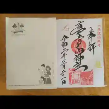 真止戸山神社の御朱印 2020年03月