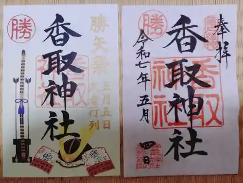 亀戸 香取神社の御朱印