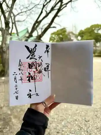 豊國神社の御朱印 2026年02月