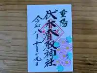 伏木香取神社の御朱印