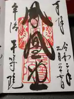 平等院の御朱印