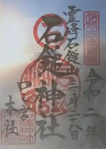 石鎚神社 口之宮 本社の御朱印