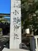 小野神社(東京都)