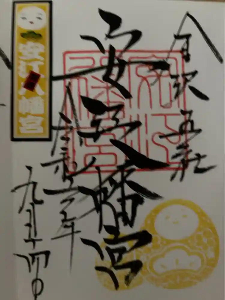 安江八幡宮（金沢水天宮）の御朱印