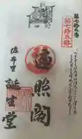 誕生堂の御朱印