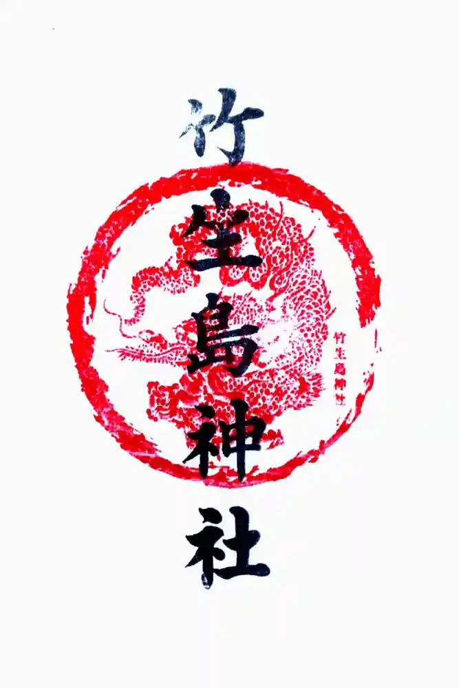 竹生島神社（都久夫須麻神社）の御朱印
