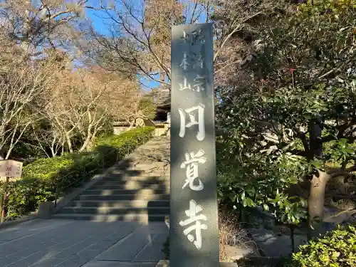 円覚寺(神奈川県)