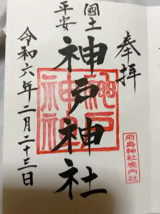 神戸神社（前鳥神社境内社）の御朱印