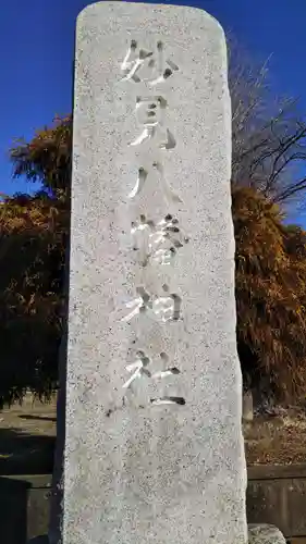八幡神社のその他建物