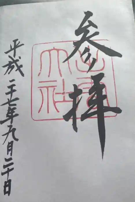 出雲大社の御朱印