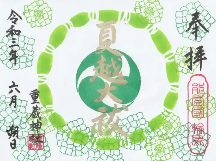 重蔵神社(石川県)