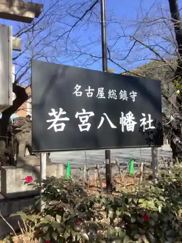 若宮八幡社のその他建物