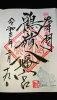 鶴嶺八幡宮の御朱印