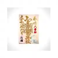 賀茂別雷神社(栃木県)