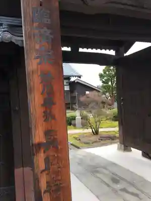 長興寺の山門・神門