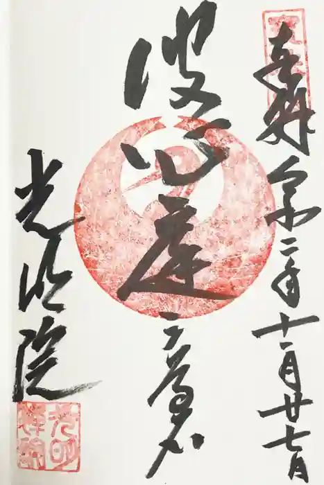 光明院（光明禅院）の御朱印