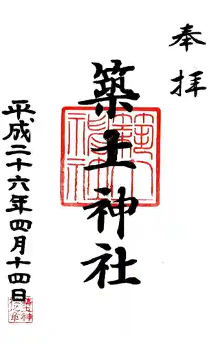 築土神社の御朱印