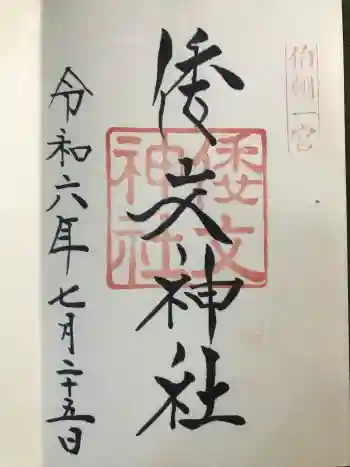 倭文神社の御朱印 2024年07月