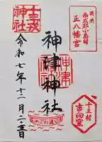 神津神社の御朱印