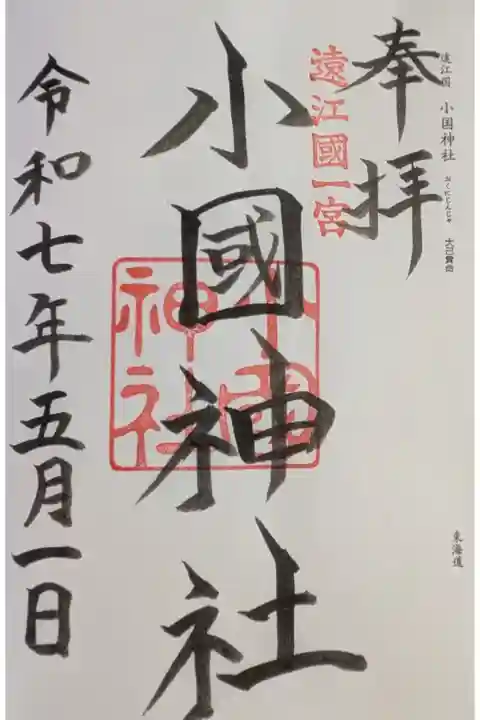 2025.05.01 遠江国 小國神社